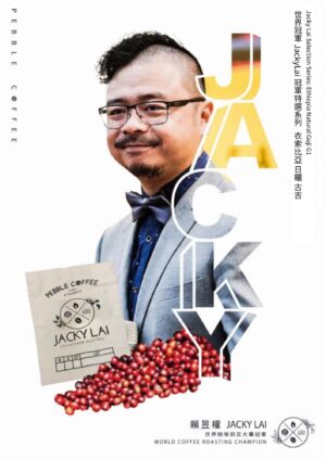 世界冠軍JackyLai冠軍特選系列 衣索比亞 日曬古吉 G1