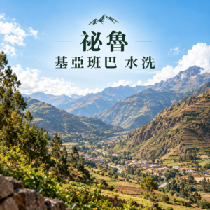 祕魯 基亞班巴 水洗